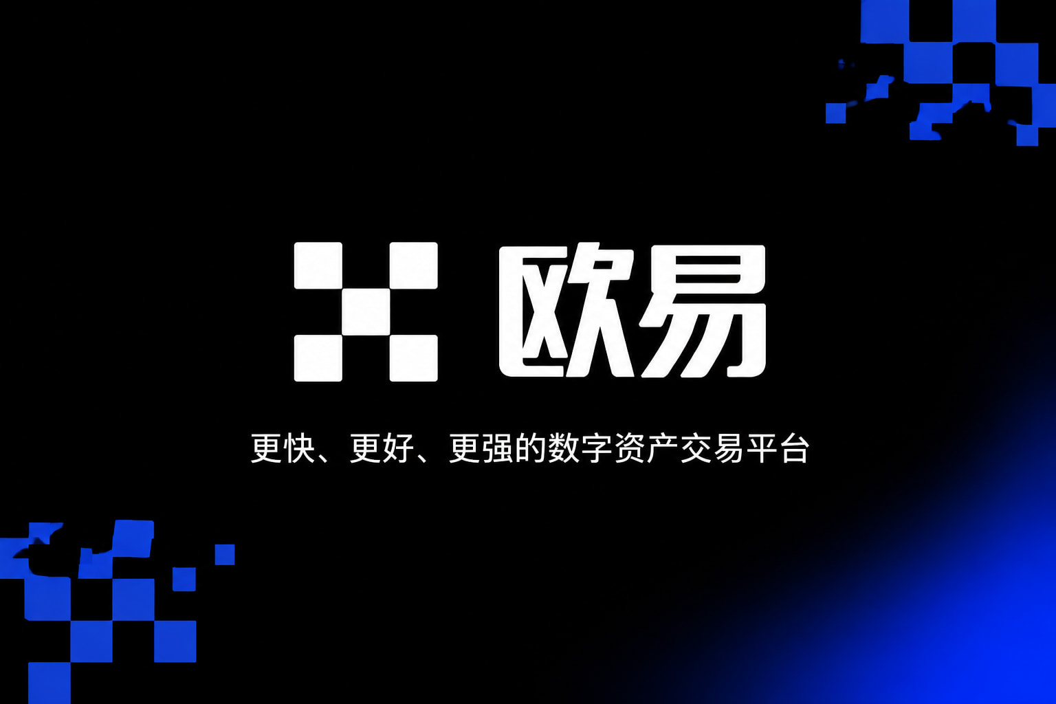 欧交易所app官方数字资产交易App